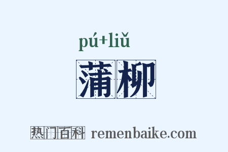 蒲柳是什么意思的图片